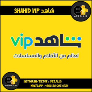 شاهد, اشتراكات شاهد VIP